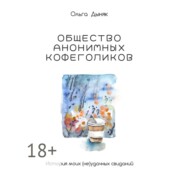 Общество анонимных кофеголиков. История моих (не)удачных свиданий