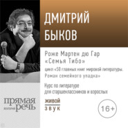 Лекция «Роже Мартен дю Гар. „Семья Тибо“»