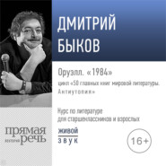 Лекция «Оруэлл. „1984“»