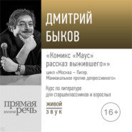 Лекция «Комикс „Маус: рассказ выжившего“»