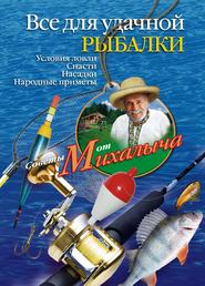 Все для удачной рыбалки. Условия ловли. Снасти. Насадки. Народные приметы