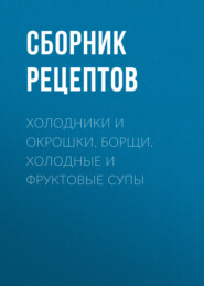 Холодники и окрошки. Борщи. Холодные и фруктовые супы