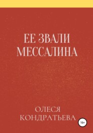 Ее звали Мессалина