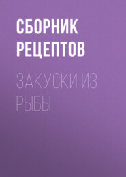 Закуски из рыбы