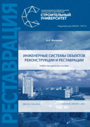 Инженерные системы объектов реконструкции и реставрации