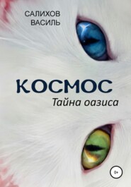 Космос. Тайна оазиса