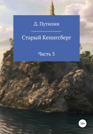 Старый Кёнигсберг. Часть 3