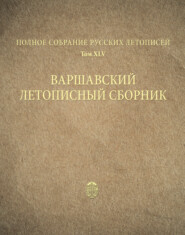 Полное собрание русских летописей. Том 45. Варшавский летописный сборник