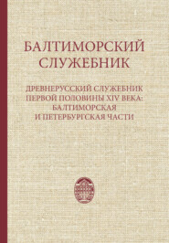 Балтиморский служебник. Древнерусский служебник первой половины XIV в.: балтиморская и петербургская части