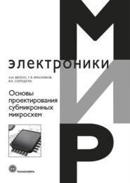 Основы проектирования субмикронных микросхем