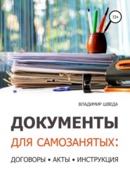 Документы для самозанятых: договоры, акты, инструкция