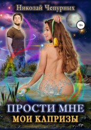 Прости мне мои капризы