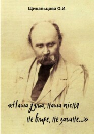 «Наша дума, наша пісня не вмре, не загине…»