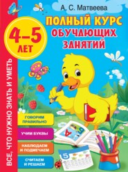 Полный курс обучающих занятий. 4–5 лет