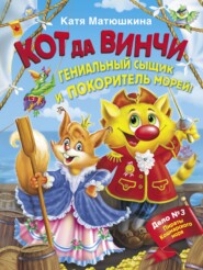 Кот да Винчи. Гениальный сыщик и покоритель морей