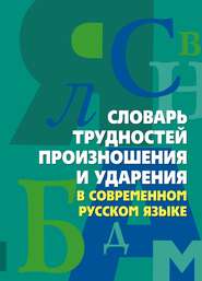 Словарь трудностей произношения и ударения в современном русском языке