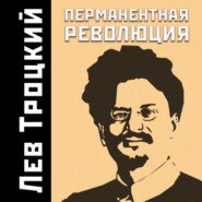 Перманентная революция