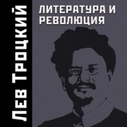 Литература и революция