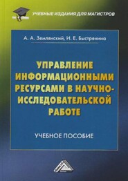 Управление информационными ресурсами в научно-исследовательской работе