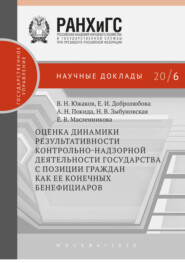 Оценка динамики результативности контрольно-надзорной деятельности государства с позиции граждан как ее конечных бенефициаров