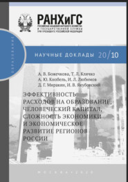 Эффективность расходов на образование, человеческий капитал,сложность экономики и экономическое развитие регионов России