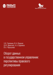 Оборот данных в государственном управлении