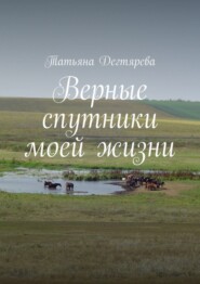 Верные спутники моей жизни