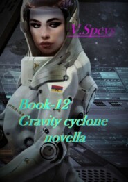 Book-12. Gravity cyclone, novella