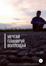 Мечтай, планируй, воплощай