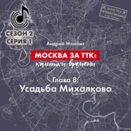 Москва за ТТК: калитки времени. Глава 8. Усадьба Михалково