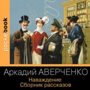 Наваждение. Сборник рассказов