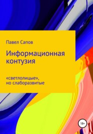 Информационная контузия: «светлолицые», но слаборазвитые