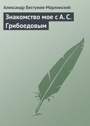 Знакомство мое с А. С. Грибоедовым