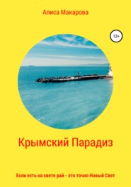 Крымский Парадиз, или Если есть на свете рай – это точно Новый Свет