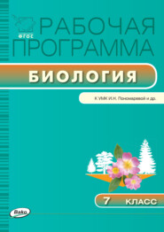 Рабочая программа по биологии. 7 класс