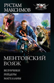 Ментовский вояж: Везунчики. Рейдеры. Магелланы