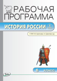 Рабочая программа по истории России. 6 класс