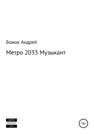 Метро 2033 Музыкант