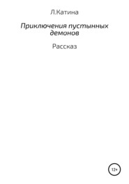 Приключения пустынных демонов