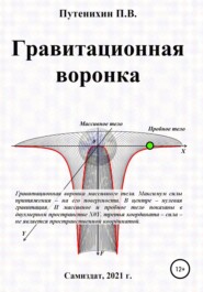 Гравитационная воронка