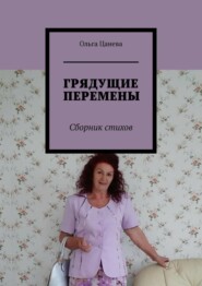 ГРЯДУЩИЕ ПЕРЕМЕНЫ. Сборник стихов