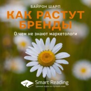 Ключевые идеи книги: Как растут бренды. О чем не знают маркетологи. Байрон Шарп