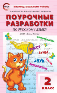 Поурочные разработки по русскому языку. 2 класс  (к УМК В.П. Канакиной, В.Г. Горецкого («Школа России»))