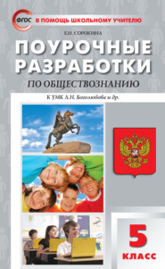 Поурочные разработки по обществознанию. 5 класс  (к УМК Л.Н. Боголюбова и др. (М.: Просвещение))