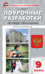 Поурочные разработки по обществознанию. 9 класс  (к УМК Л.Н. Боголюбова и др. (М.: Просвещение))