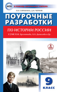 Поурочные разработки по истории России. 9 класс  (к УМК Н.М. Арсентьева, А.А. Данилова и др. (М.: Просвещение))