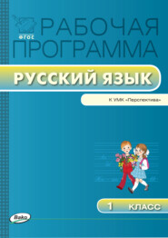 Рабочая программа по русскому языку. 1 класс