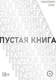 Пустая Книга