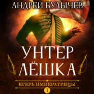 Егерь Императрицы. Унтер Лёшка