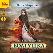 Сестры Тишины. Болтушка